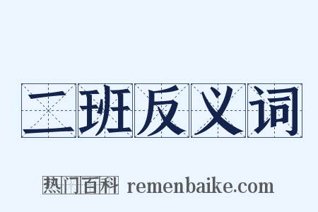 二班反义词是什么意思的图片